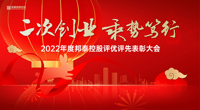 二次創(chuàng)業 乘勢篤行 | 2022年度邦泰控股評優(yōu)評先表彰大會圓滿召開